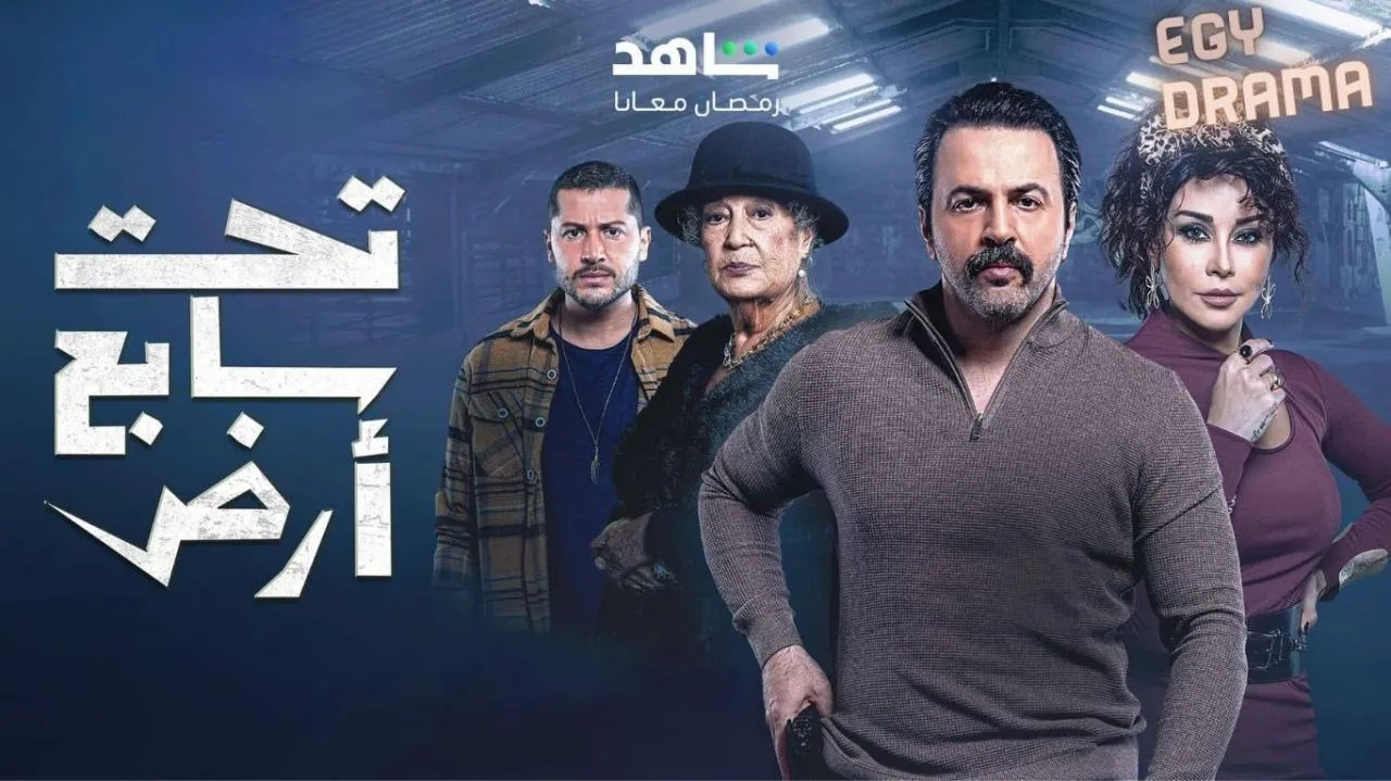 مسلسل تحت سابع ارض الحلقة 29 التاسعة والعشرون تيم حسن 2025
