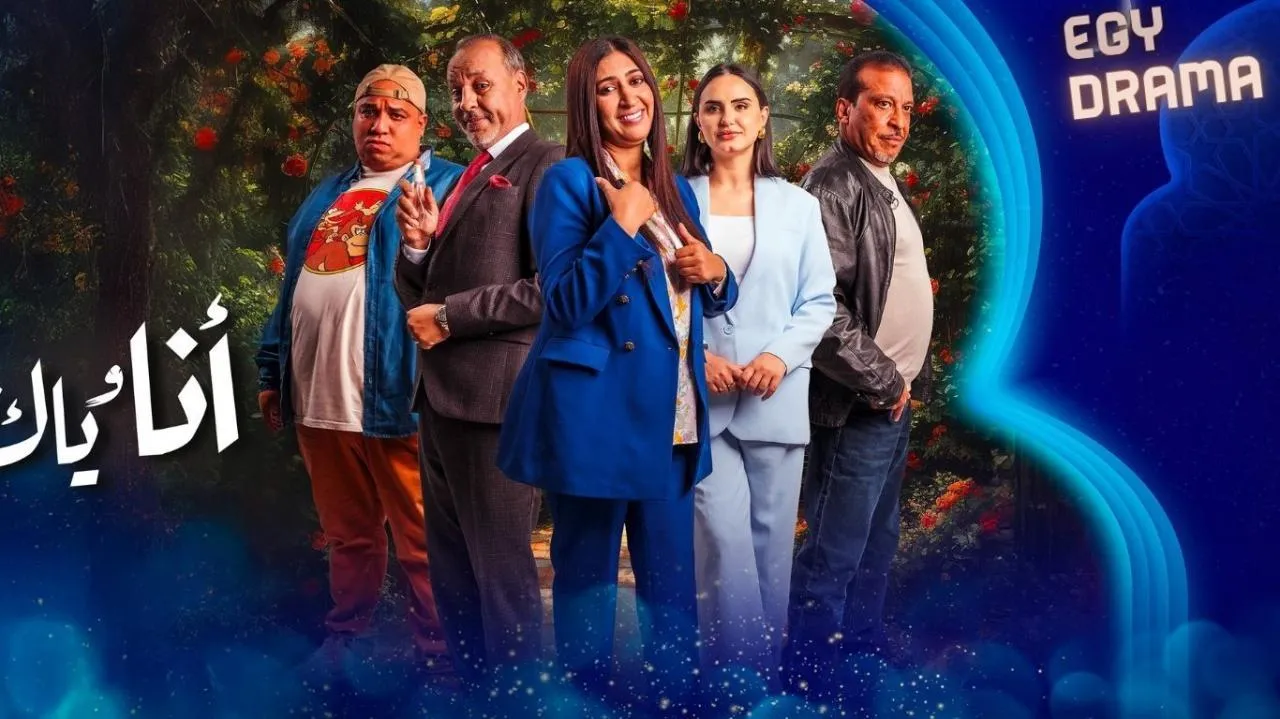 مسلسل انا وياك الحلقة 22 الثانية والعشرون عزيز داداس 2025