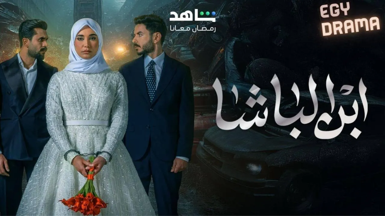 مسلسل ابن الباشا الحلقة 20 العشرون بكر خالد 2025