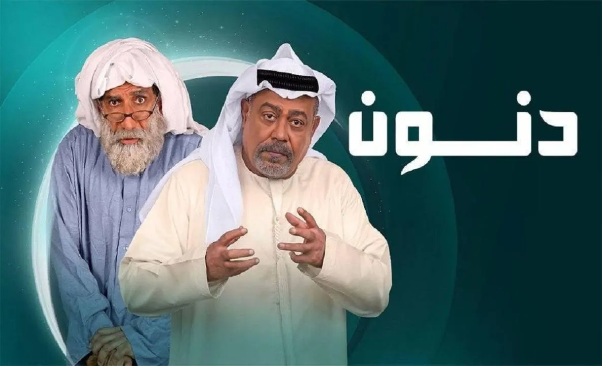 مسلسل دنون الحلقة 25 الخامسة والعشرون عبدالله زيد 2025
