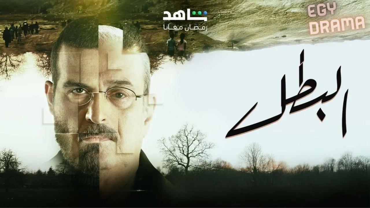 مسلسل البطل الحلقة 29 التاسعة والعشرون بسام كوسا 2025
