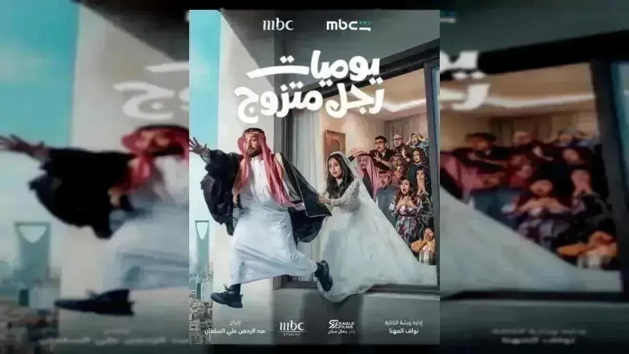 مسلسل يوميات رجل متزوج الحلقة 24 الرابعة والعشرون إبراهيم الحجاج 2026