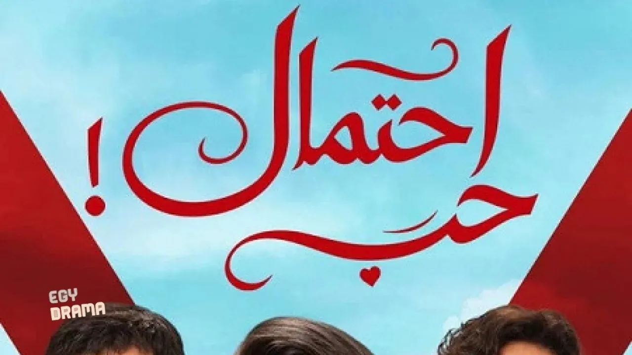 مسلسل احتمال حب الحلقة 67 السابعة والستون مدبلجة HD
