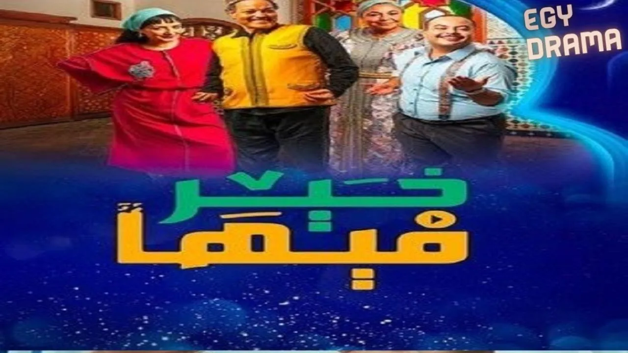 مسلسل فيها خير الحلقة 28 الثامنة والعشرون عبدالله فركوس 2025