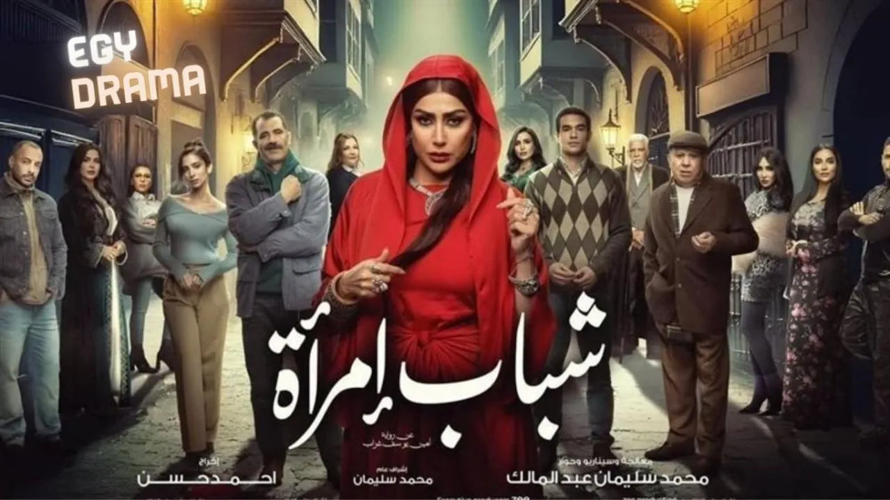 مسلسل شباب امراة الحلقة 3 الثالثة غادة عبدالرازق 2025