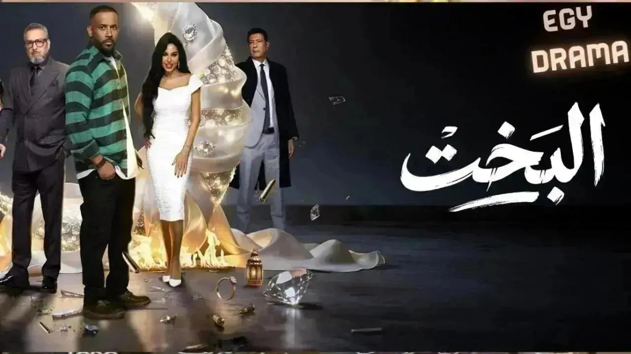 مسلسل البخت الحلقة 23 الثالثة والعشرون أحمد عبدالعزيز 2026