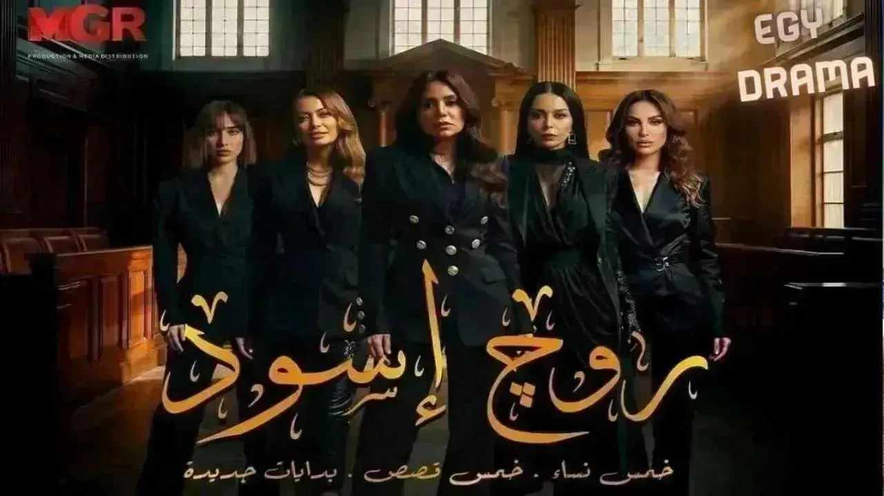 مسلسل روج اسود الحلقة 29 اون لاين