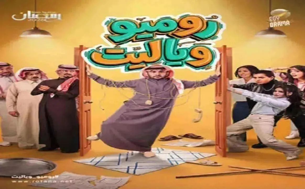مسلسل روميو ويا ليت الحلقة 17 السابعة عشر طارق الحربي 2026