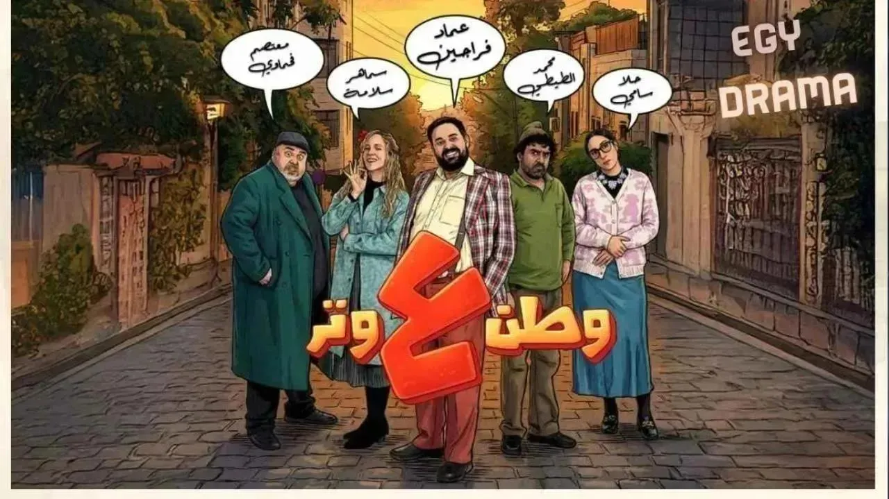 مسلسل وطن ع وتر الحلقة 20 العشرون عماد فراجين 2026