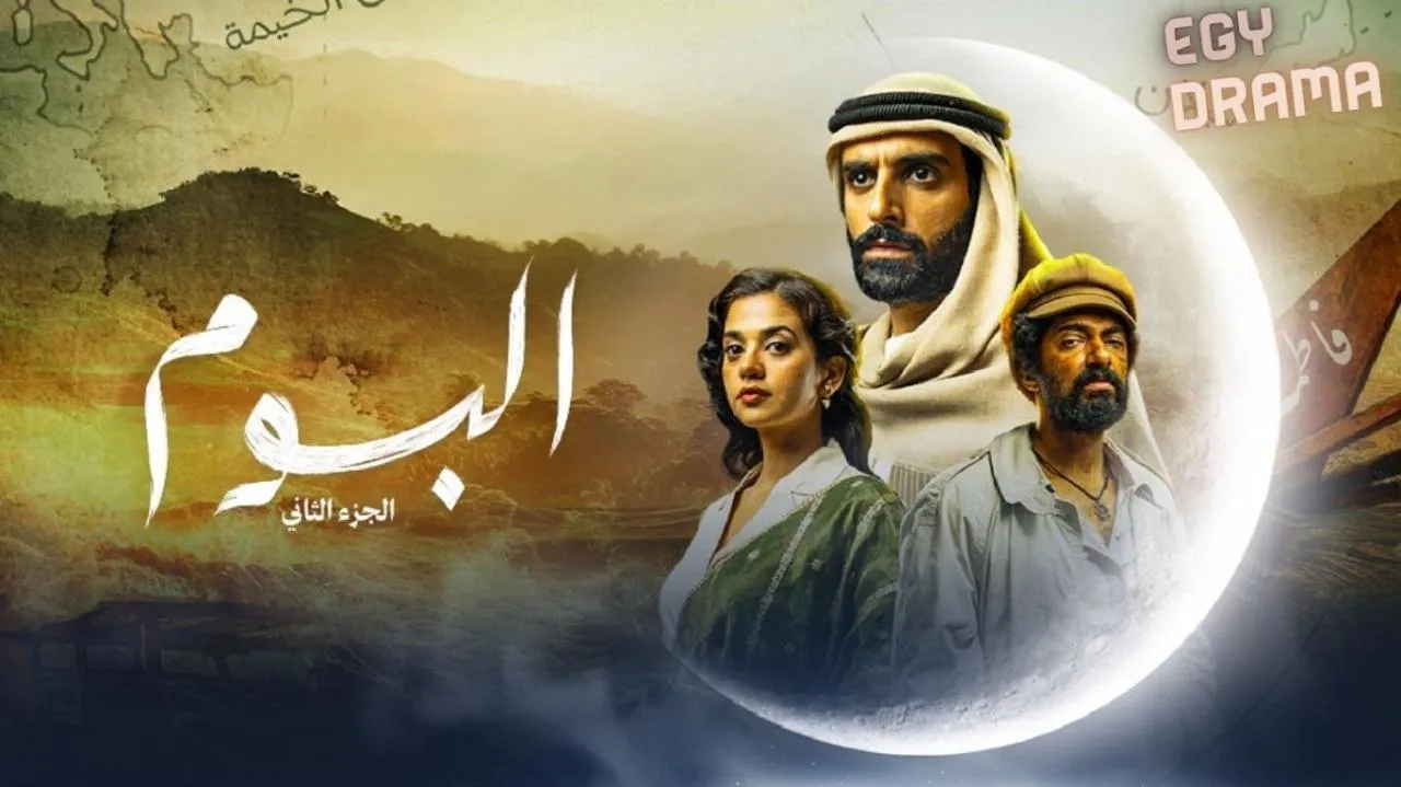مسلسل البوم 2 الحلقة 4 الرابعة عمر الملا 2025