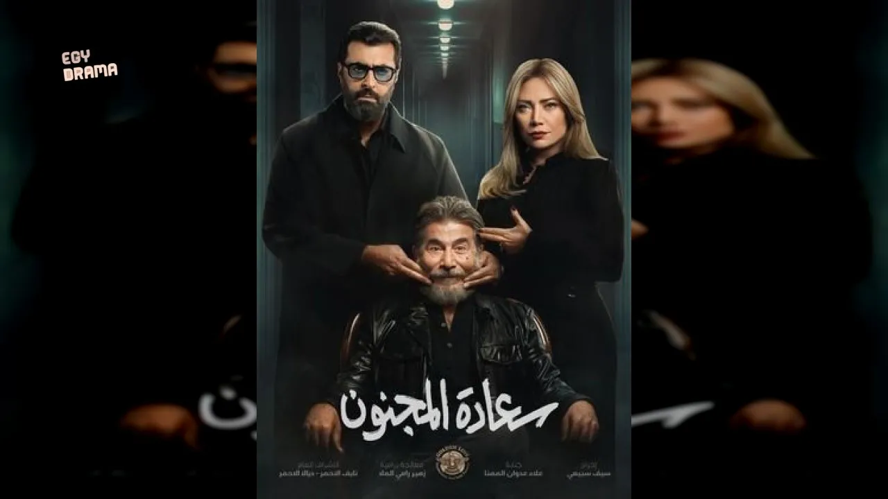 مسلسل سعادة المجنون الحلقة 1 الأولى سلافة معمار 2026