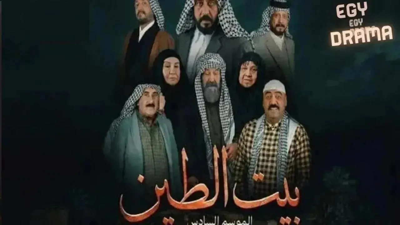 مسلسل بيت الطين 6 الحلقة 14 الرابعة عشر حافظ لعيبي 2026
