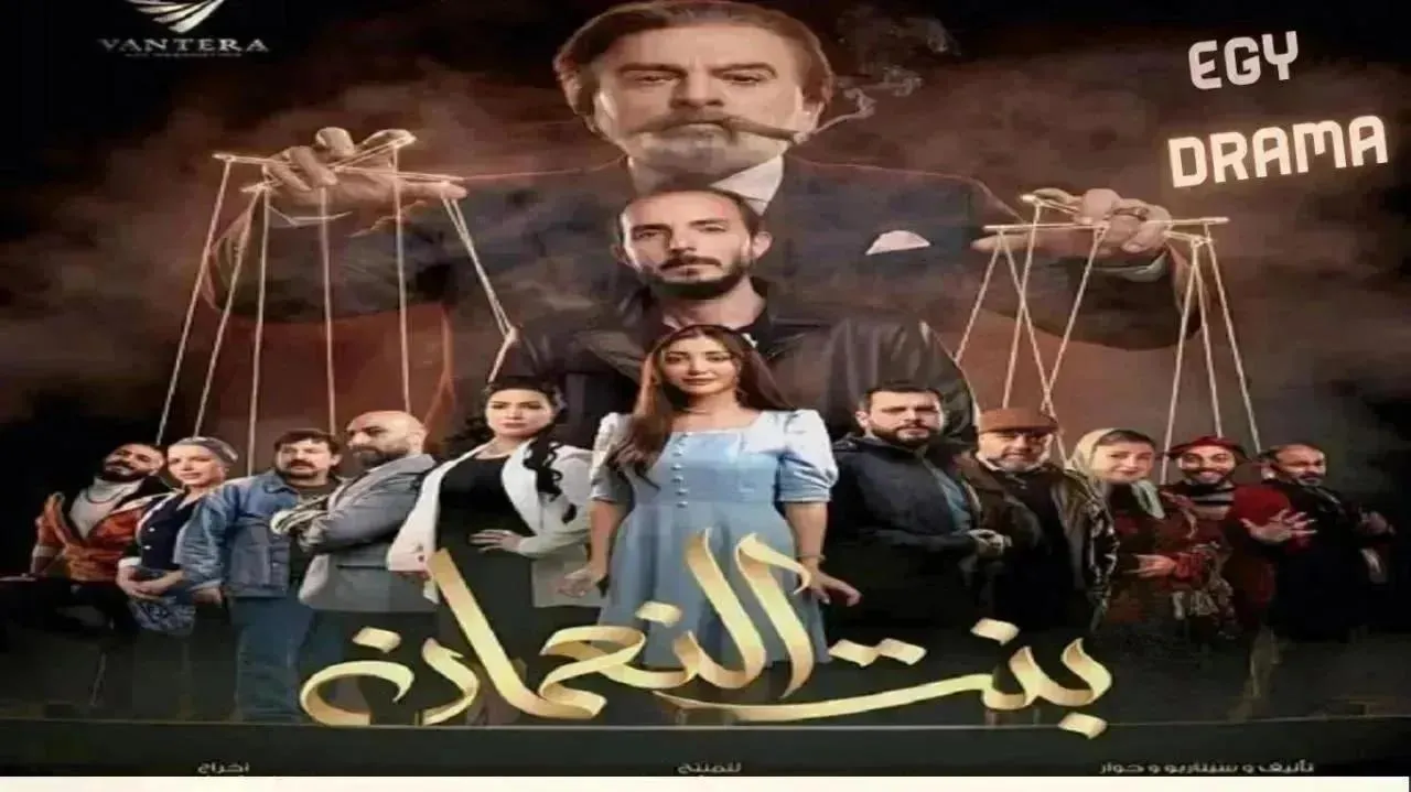 مسلسل بنت النعمان الحلقة 20 العشرون سلوم حداد 2026
