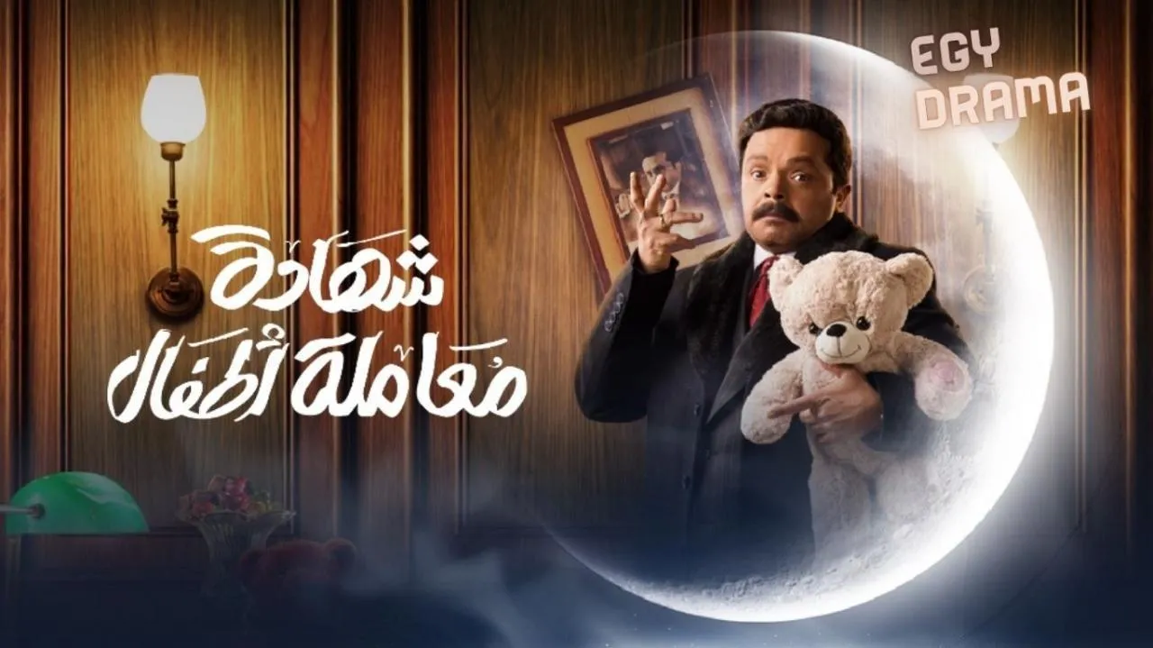 مسلسل شهادة معاملة اطفال الحلقة 20 العشرون محمد هنيدي 2025