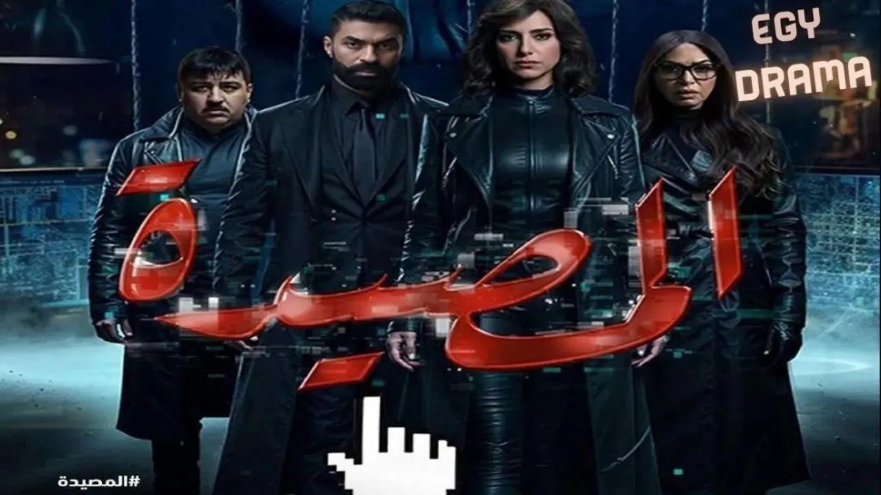 مسلسل المصيدة الحلقة 2 الثانية حنان مطاوع 2026