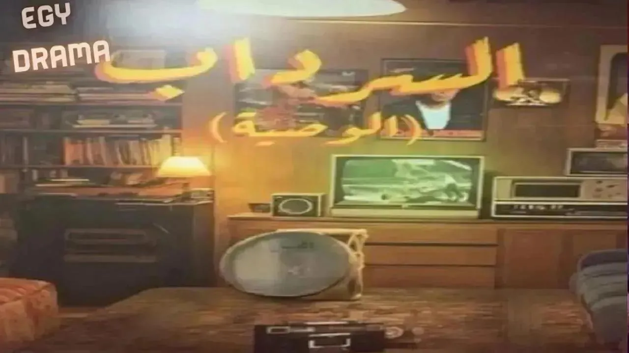 مسلسل السرداب 2 الحلقة 17 السابعة عشر مشاري المجيبل 2026