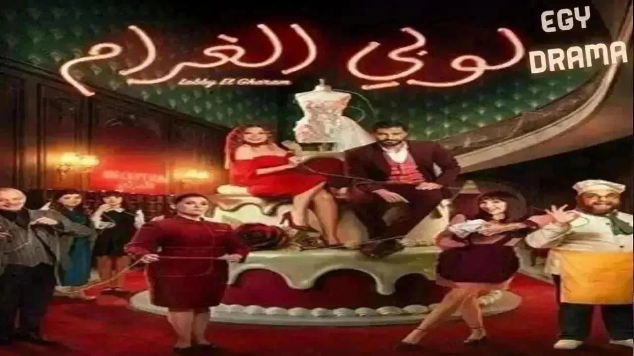 مسلسل لوبي الغرام الحلقة 29 التاسعة والعشرون باميلا الكيك 2026