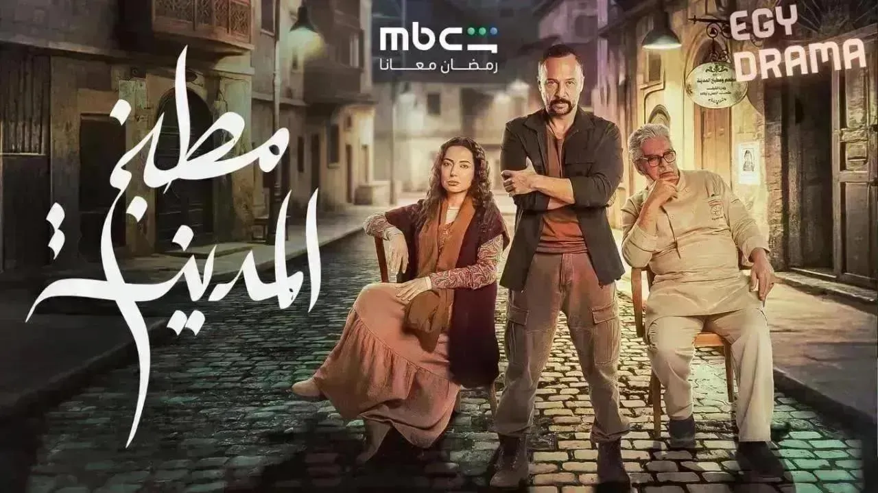 مسلسل مطبخ المدينة الحلقة 19 التاسعة عشر أمل عرفة 2026
