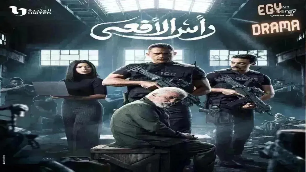 مسلسل  راس الافعى الحلقة 27 السابعة والعشرون أمير كرارة 2026