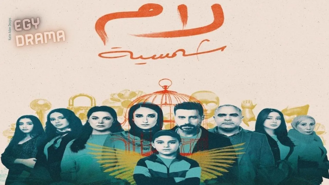 مسلسل لام شمسية الحلقة 11 الحادية عشر أمينة خليل 2025