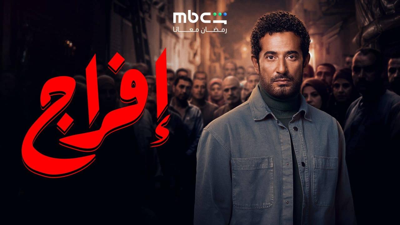مسلسل افراج الحلقة 1 الاولى عمرو سعد 2026