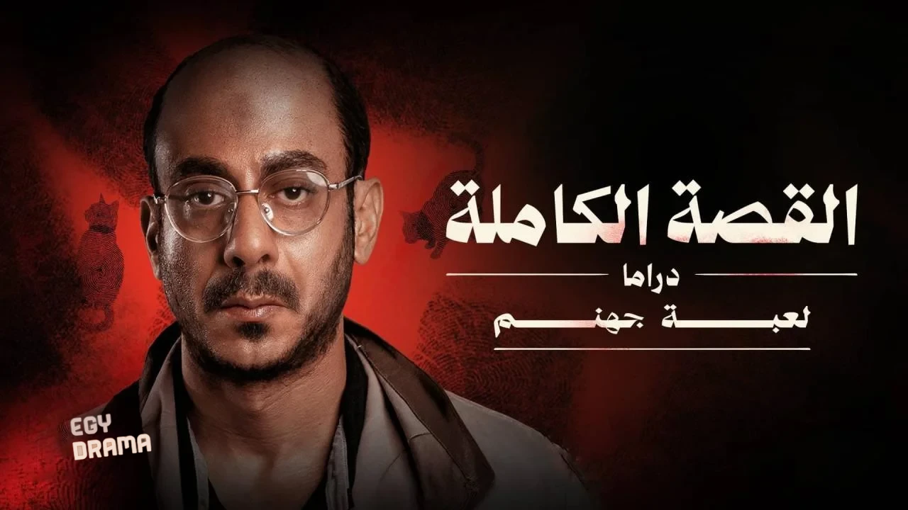 القصة الكاملة لعبة جهنم