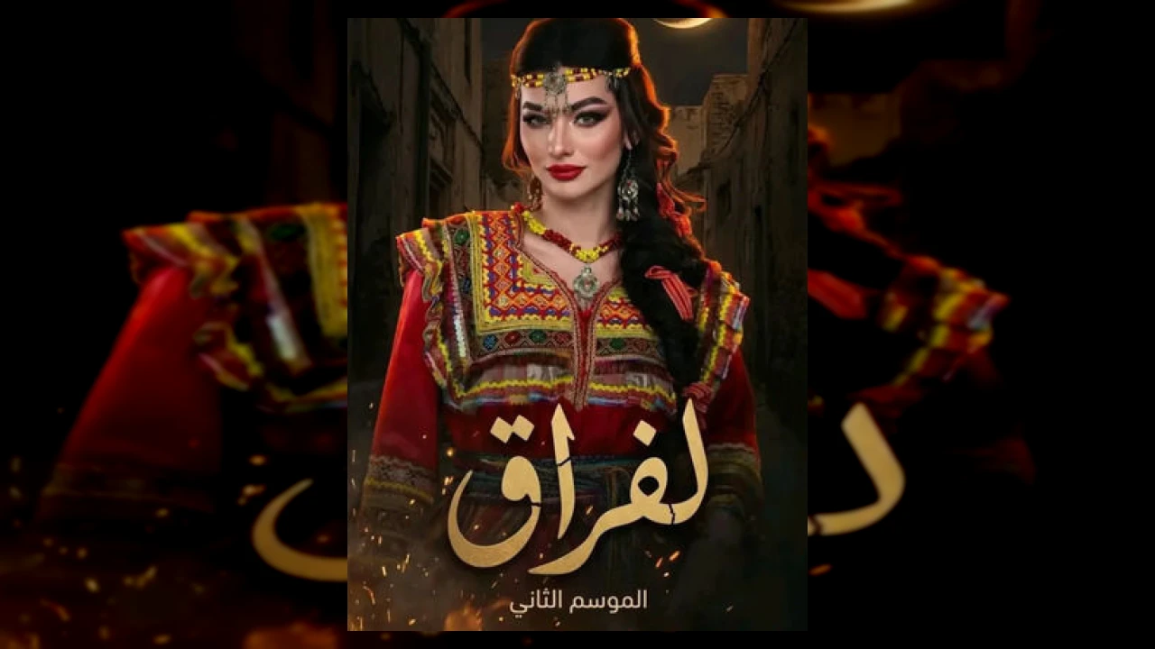 مسلسل بنات عمير الحلقة 1 الاولى مشعل المطيري 2026