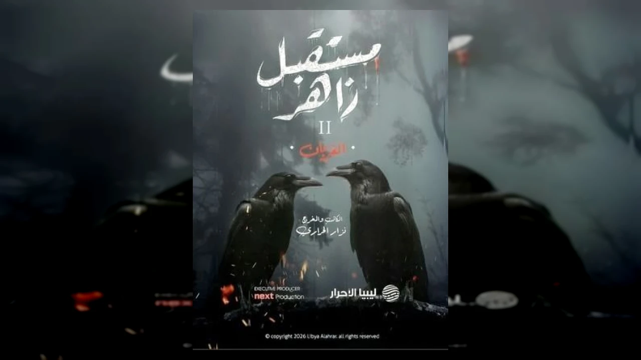 مسلسل مستقبل زاهر 2: الغربان الحلقة 1 الاولى عبد السيد أدم 2026
