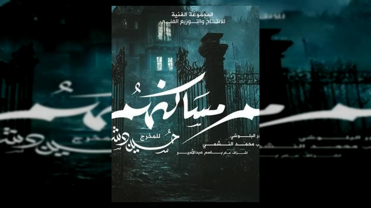 مسلسل سكنهم مساكنهم الحلقة 1 الاولى باسمة حمادة 2026