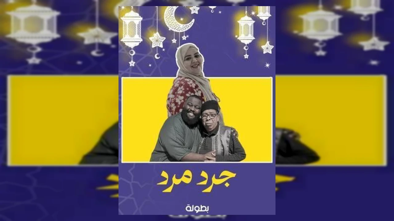 مسلسل جرد مرد الحلقة 1 أسامة بركة 2026