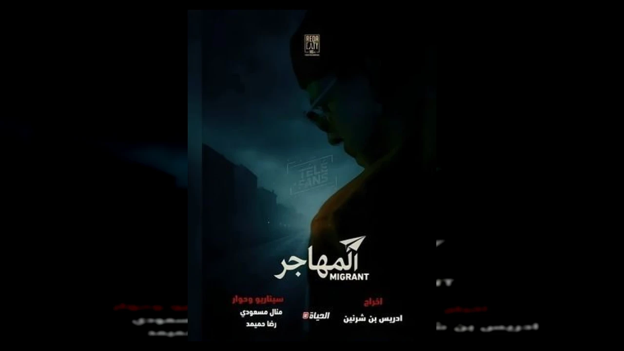 مسلسل المهاجر الحلقة 1 الاولى محمد خساني 2026