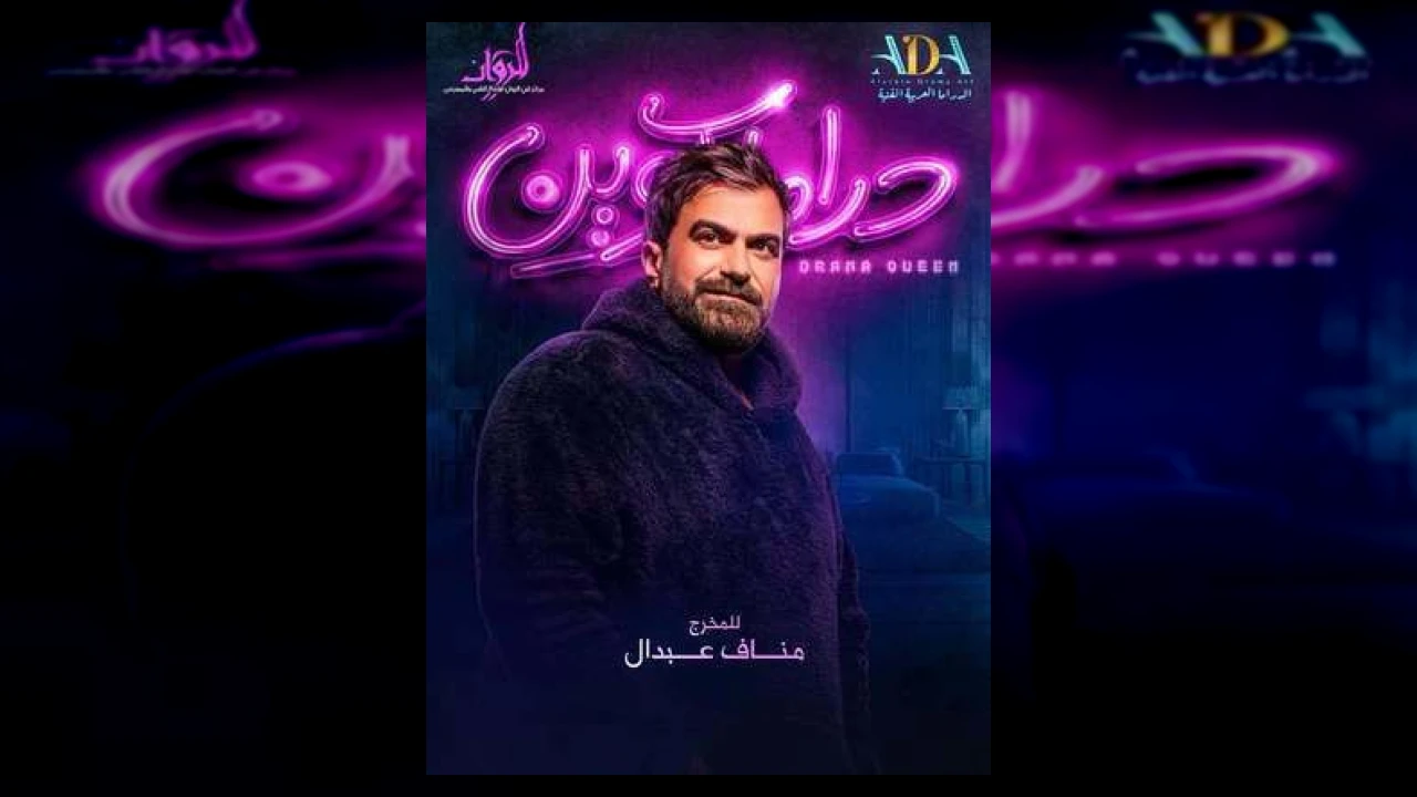 مسلسل دراما كوين الحلقة 1 الاولى سحر حسين 2026