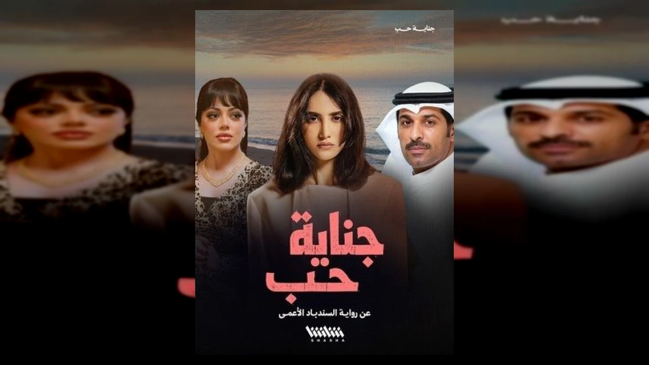 مسلسل جناية حب الحلقة 1 الاولى يعقوب عبدالله 2026