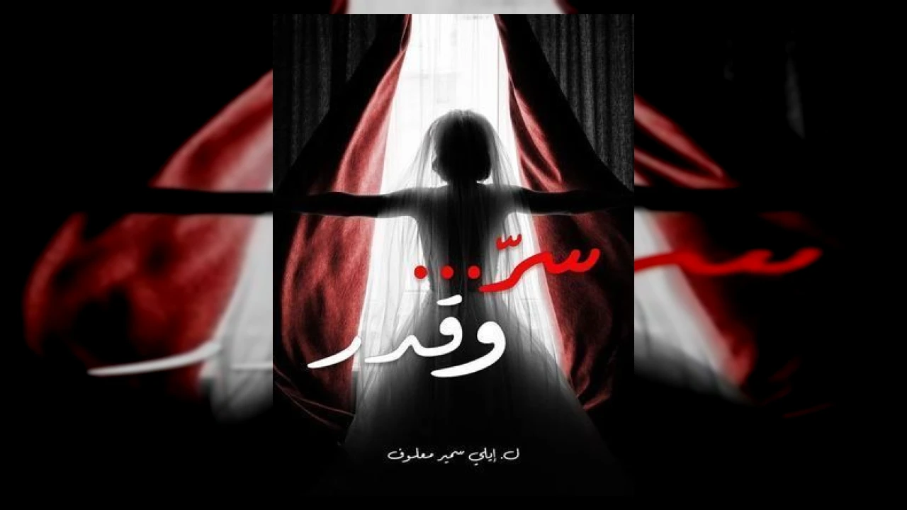 مسلسل سر وقدر الحلقة 1 الاولى بيتر سمعان 2026