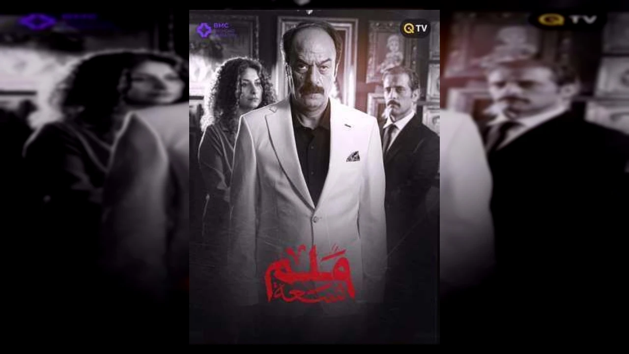 مسلسل ملم التسعة الحلقة 1 أسعد عبد المجيد 2026