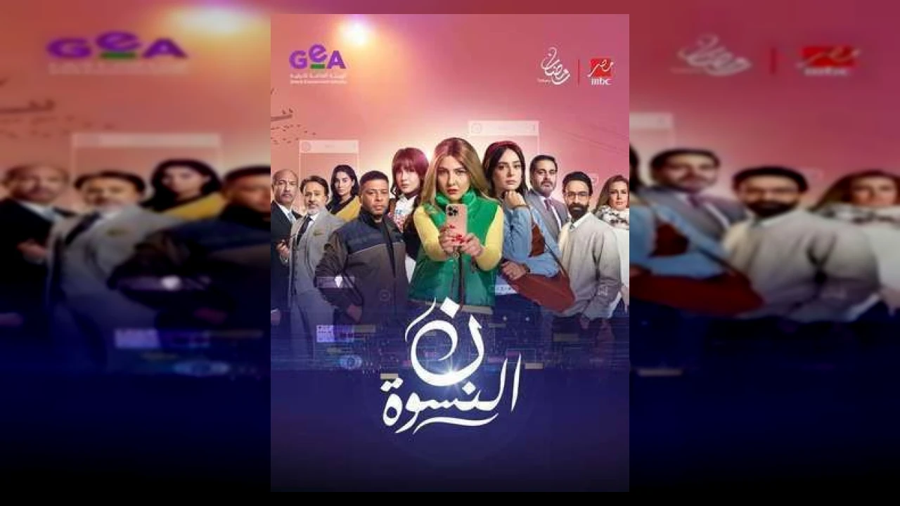 مسلسل ن النسوة نون النسوة الحلقة 1 الاولى مي كساب 2026