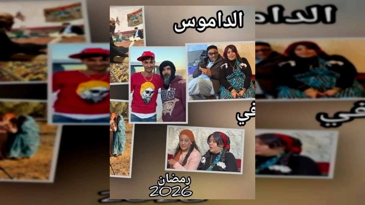 مسلسل الداموس الحلقة 1 الاولى فتحي كحلول 2026