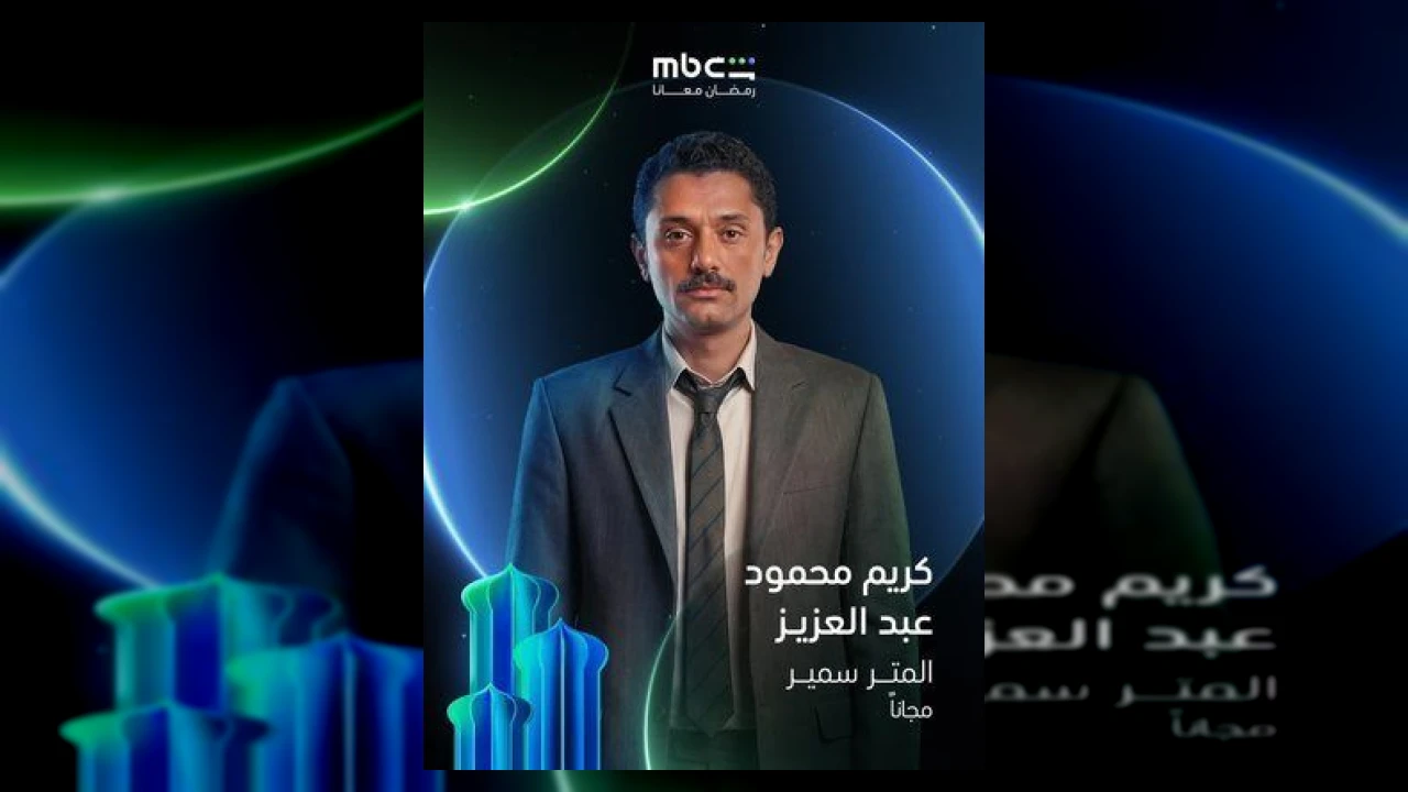 مسلسل المتر سمير الحلقة 1 الاولى كريم محمود عبدالعزيز 2026
