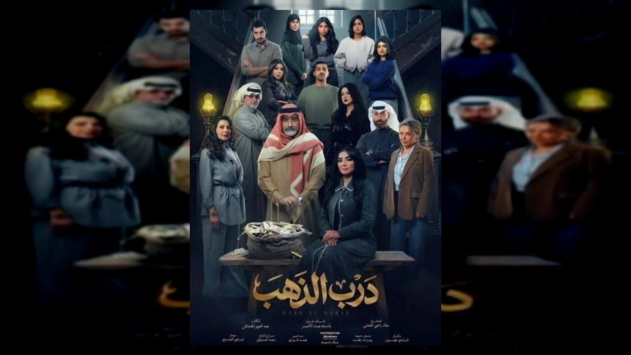 مسلسل درب الذهب الحلقة 1 الاولى أحمد إيراج 2026