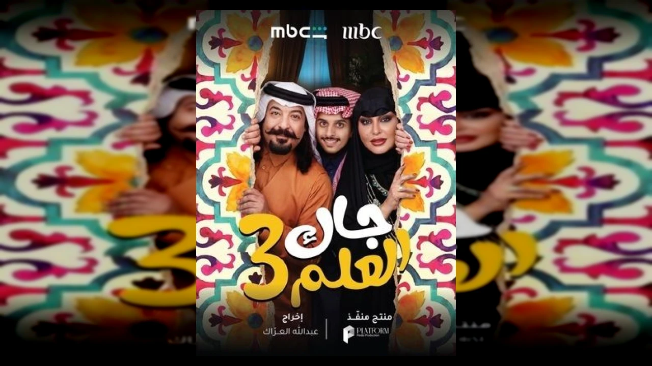 مسلسل جاك العلم 3 الحلقة 1 ريم عبدالله 2026