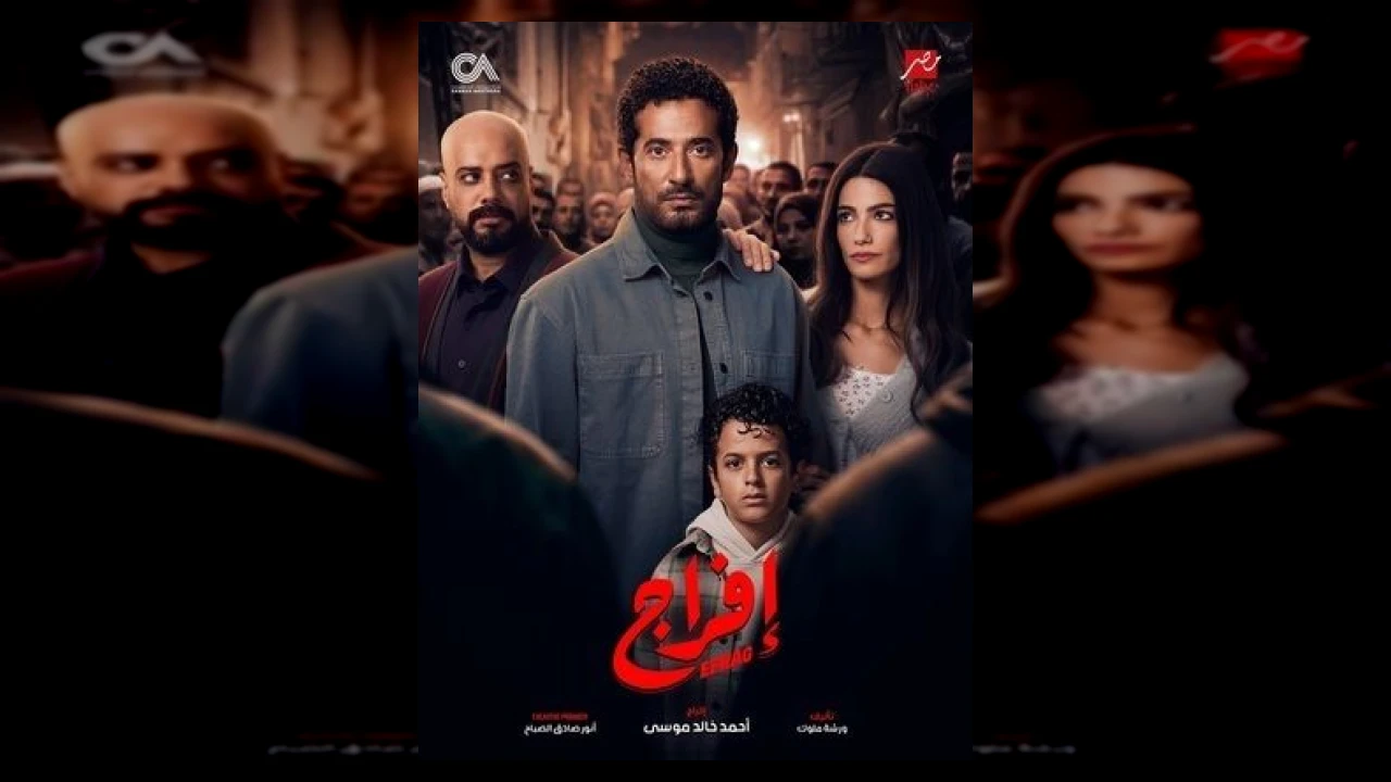 مسلسل إفراج الحلقة 1 الاولى عمرو سعد 2026