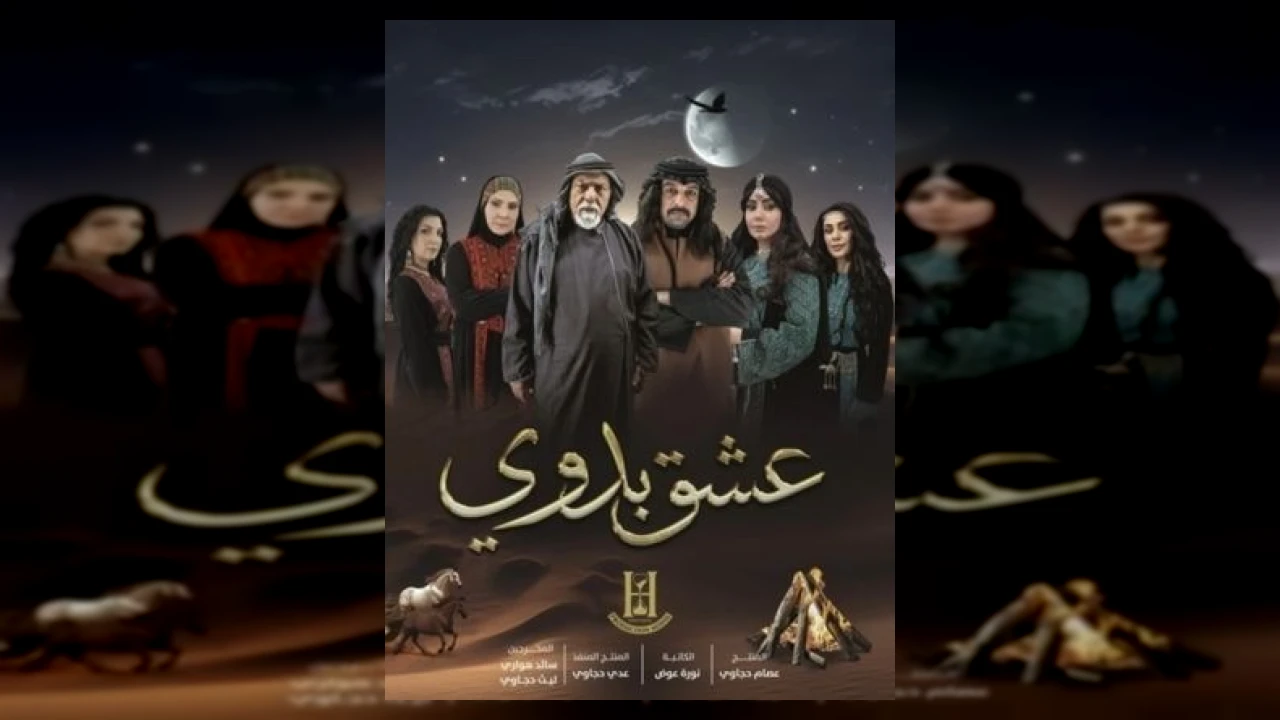 مسلسل عشق بدوي الحلقة 1 محمد العبادي 2026
