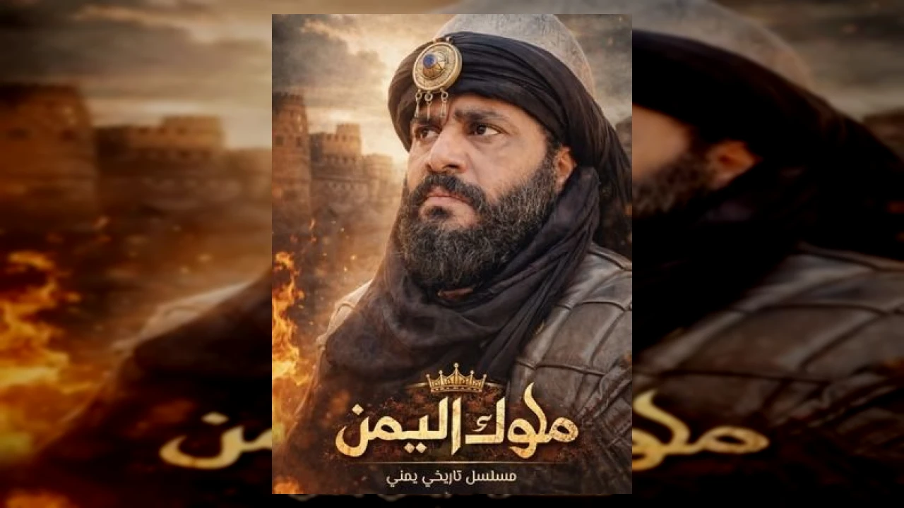 مسلسل ملوك اليمن الحلقة 1 الاولى أماني الذماري 2026