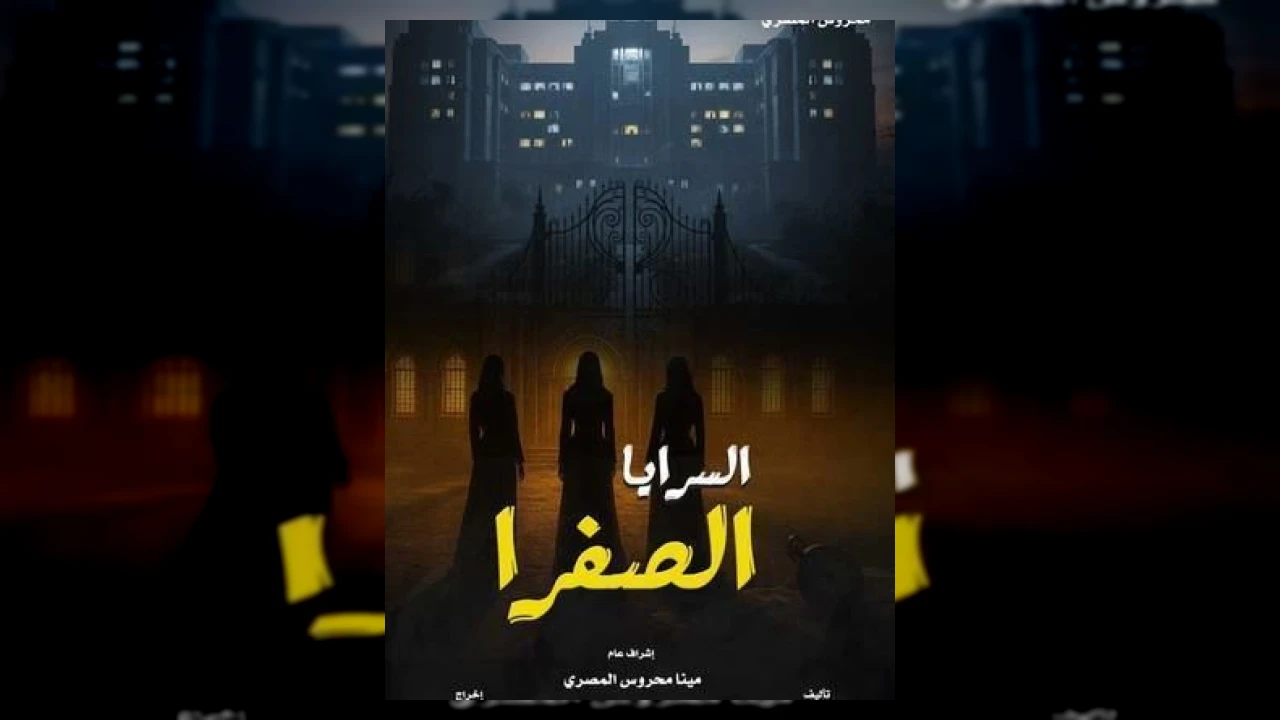 مسلسل السرايا الصفرا الحلقة 1 الاولى وفاء عامر 2026