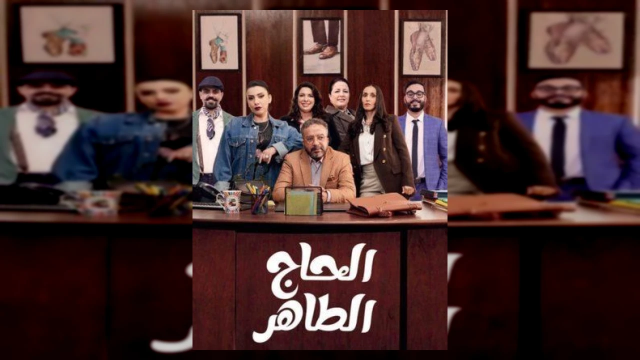 مسلسل الحاج طاهر الحلقة 1 الاولى كمال كاظمي 2026