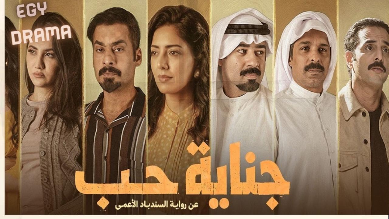 مسلسل جناية حب الحلقة 1 الاولى يعقوب عبدالله 2026
