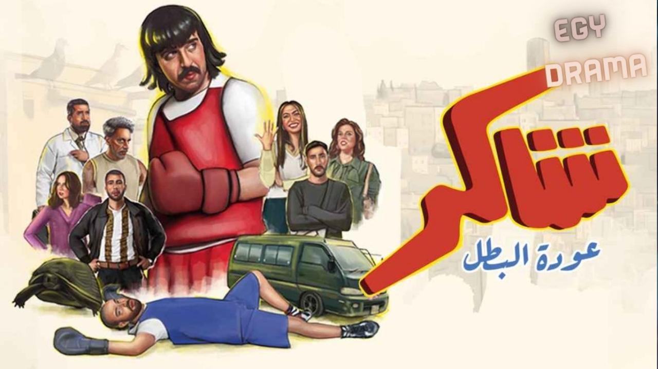 مسلسل شاكر عودة البطل الحلقة 1 الاولى يوسف جعرون 2026