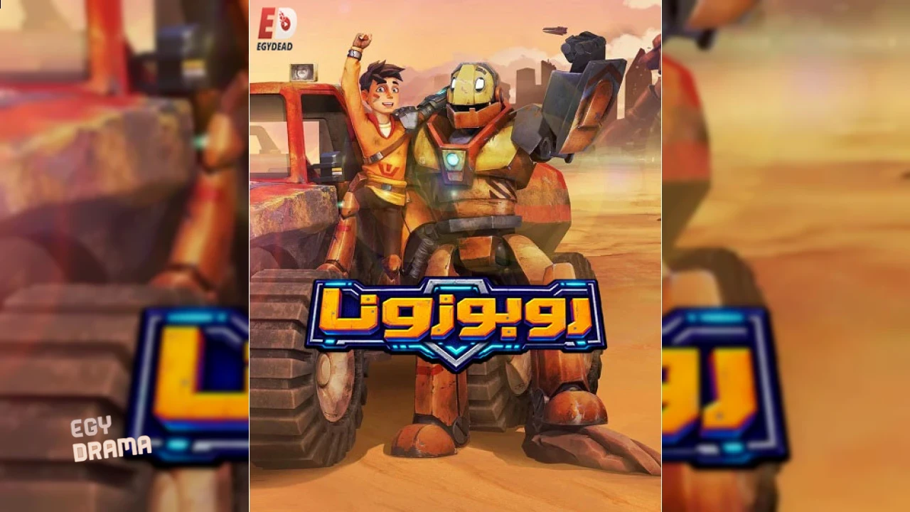 روبوزونا مدبلج