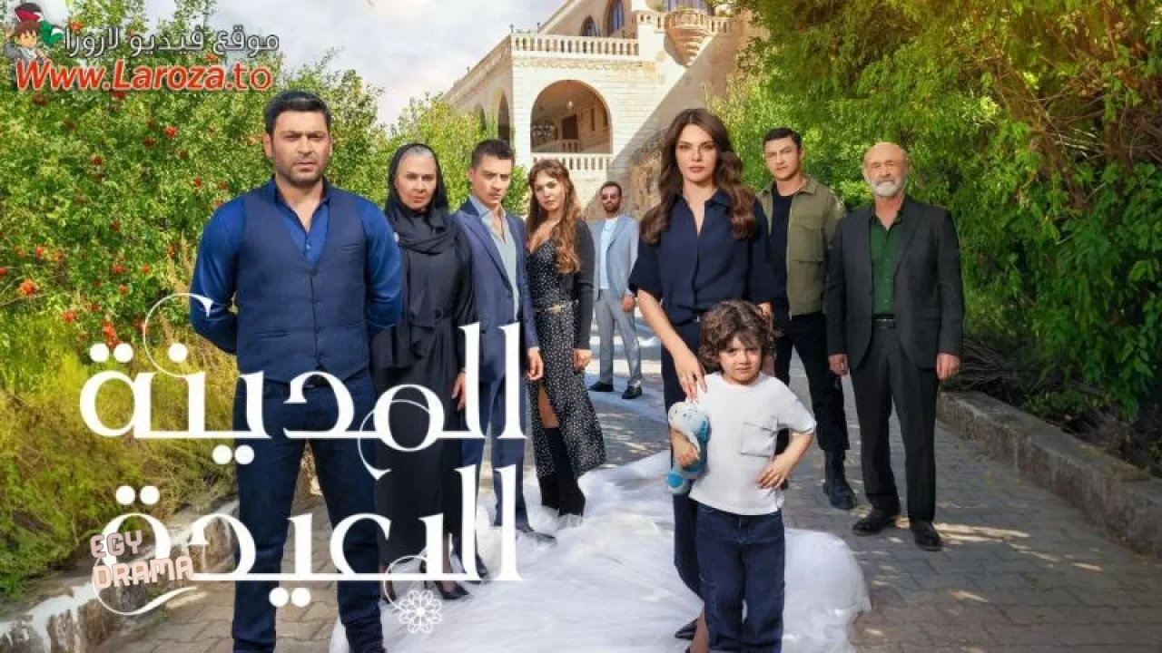 الدراما التركي المدينة البعيدة