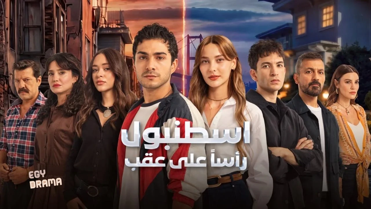 اسطنبول راسا على عقب